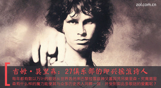 吉姆莫里森:27俱乐部的即兴摇滚诗人 27俱乐部的人基本都是非正常死亡,而对于摇滚艺术家来说,滥用药物是死于非命的一个主要原因。1971年7月3日,莫里森在法国巴黎的住处的浴缸中死亡,法医给出的结论是肺充血引发的连续性心肌梗塞,但由于没有进行尸检就草草下葬,这一说法至今仍有争议,不少人认为莫里森真正的死亡原因是海洛因过量。