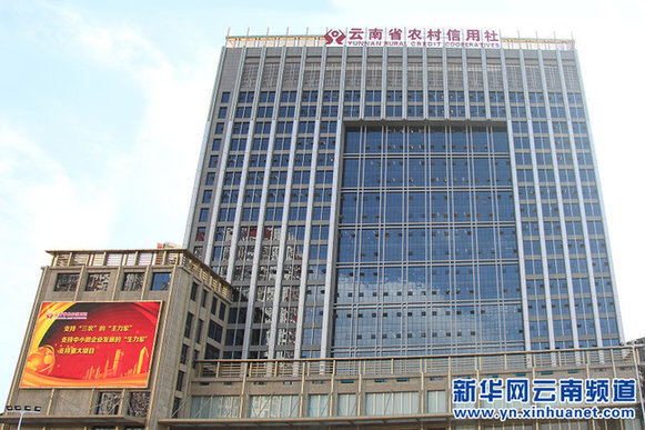 云南省农村信用社科技信息及业务经营大楼正式启用