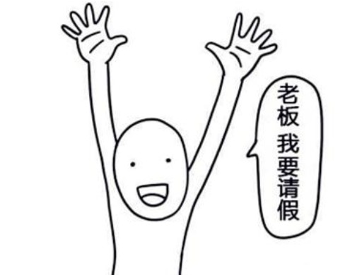 史上最不忍拒绝请假条:盘点那些最牛请假理由