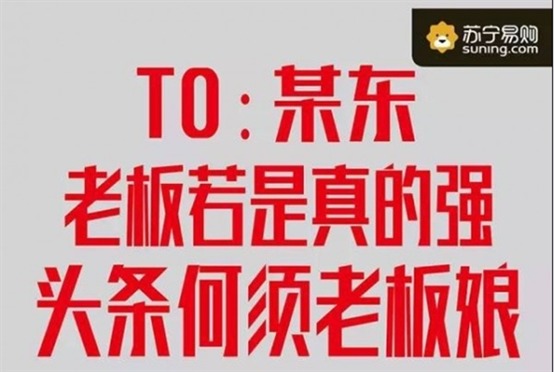 微信平台推送了多条针对京东的海报,其中一条"to 某东,老板若是真的强
