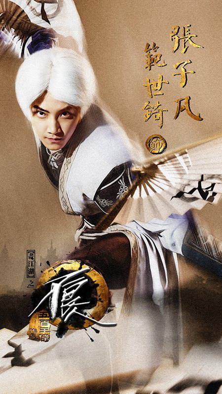 范世锜出演张子凡 二次元美少年帅气难挡